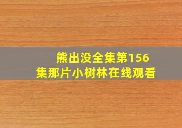 熊出没全集第156集那片小树林在线观看