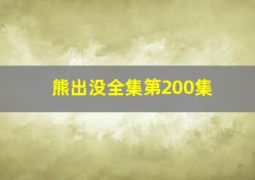 熊出没全集第200集