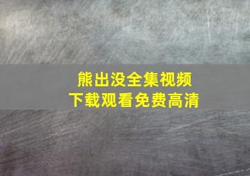 熊出没全集视频下载观看免费高清