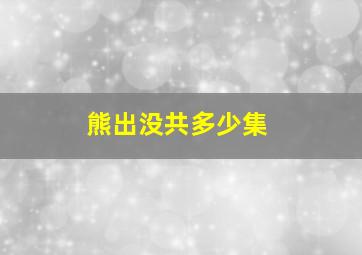 熊出没共多少集