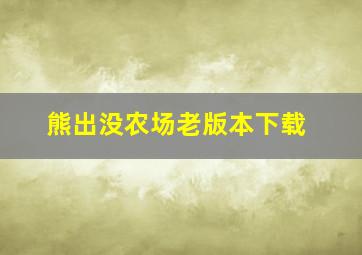 熊出没农场老版本下载