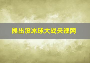 熊出没冰球大战央视网