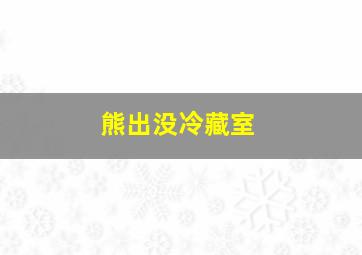 熊出没冷藏室