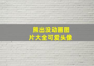 熊出没动画图片大全可爱头像