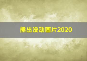 熊出没动画片2020