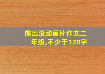 熊出没动画片作文二年级,不少于120字