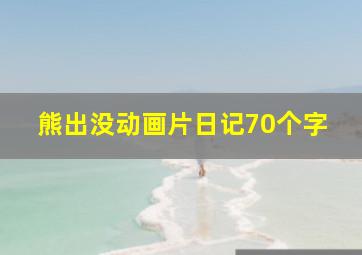 熊出没动画片日记70个字