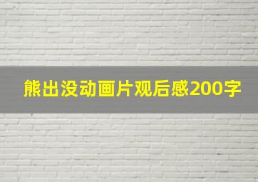 熊出没动画片观后感200字