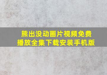 熊出没动画片视频免费播放全集下载安装手机版