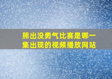 熊出没勇气比赛是哪一集出现的视频播放网站