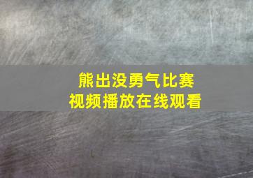 熊出没勇气比赛视频播放在线观看