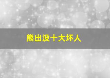 熊出没十大坏人