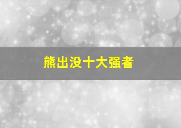 熊出没十大强者