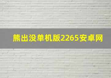 熊出没单机版2265安卓网