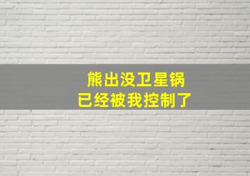 熊出没卫星锅已经被我控制了