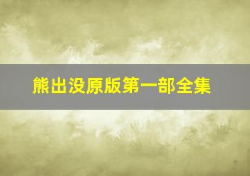 熊出没原版第一部全集