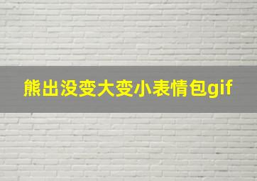 熊出没变大变小表情包gif