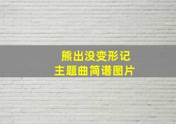 熊出没变形记主题曲简谱图片