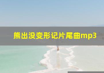 熊出没变形记片尾曲mp3