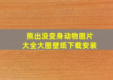 熊出没变身动物图片大全大图壁纸下载安装