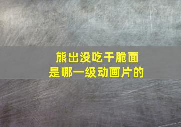 熊出没吃干脆面是哪一级动画片的