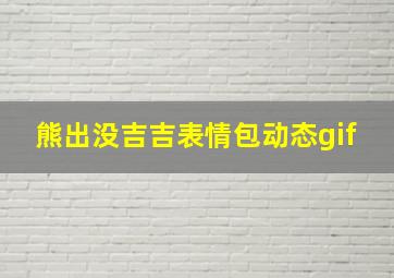 熊出没吉吉表情包动态gif