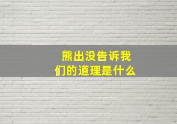 熊出没告诉我们的道理是什么