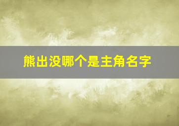 熊出没哪个是主角名字