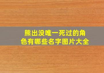 熊出没唯一死过的角色有哪些名字图片大全