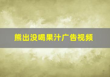 熊出没喝果汁广告视频