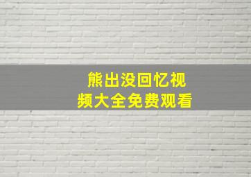 熊出没回忆视频大全免费观看