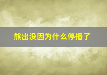 熊出没因为什么停播了