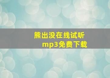 熊出没在线试听mp3免费下载