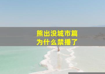 熊出没城市篇为什么禁播了