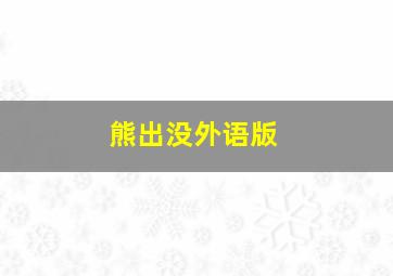 熊出没外语版