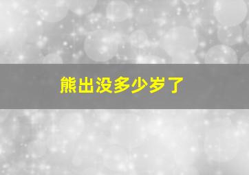 熊出没多少岁了