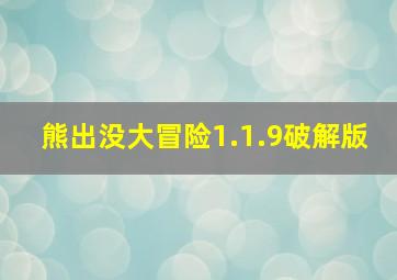 熊出没大冒险1.1.9破解版