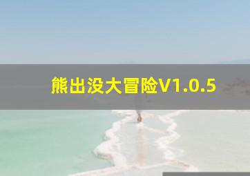 熊出没大冒险V1.0.5