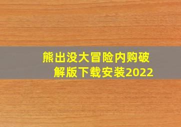 熊出没大冒险内购破解版下载安装2022