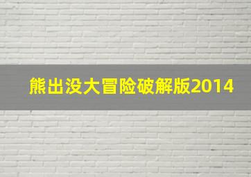 熊出没大冒险破解版2014