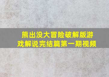 熊出没大冒险破解版游戏解说完结篇第一期视频