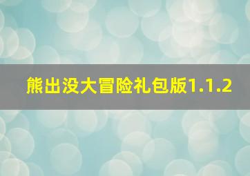 熊出没大冒险礼包版1.1.2