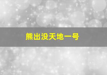 熊出没天地一号