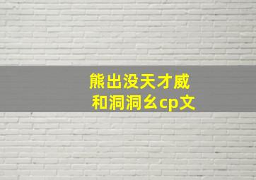 熊出没天才威和洞洞幺cp文