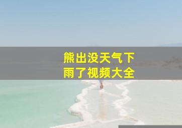 熊出没天气下雨了视频大全