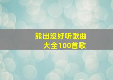 熊出没好听歌曲大全100首歌