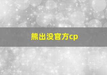 熊出没官方cp