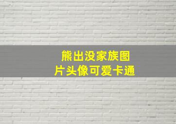 熊出没家族图片头像可爱卡通