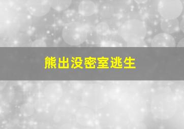 熊出没密室逃生