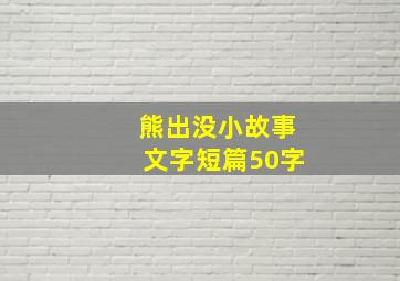 熊出没小故事文字短篇50字